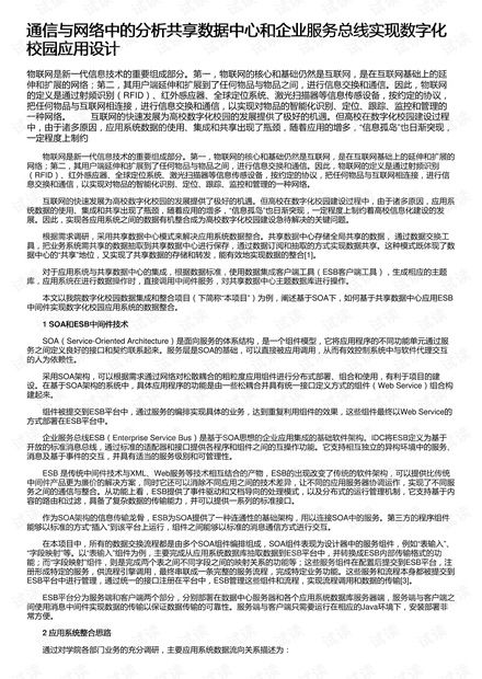 通信與網(wǎng)絡(luò)視角下的數(shù)字化校園應(yīng)用設(shè)計 基于分析共享數(shù)據(jù)中心與企業(yè)服務(wù)總線的資源整合